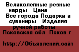 Великолепные резные нарды › Цена ­ 5 000 - Все города Подарки и сувениры » Изделия ручной работы   . Псковская обл.,Псков г.